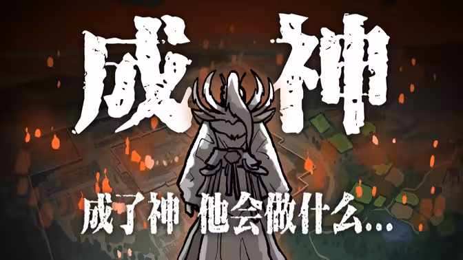 如果能成为神，你会做什么…
