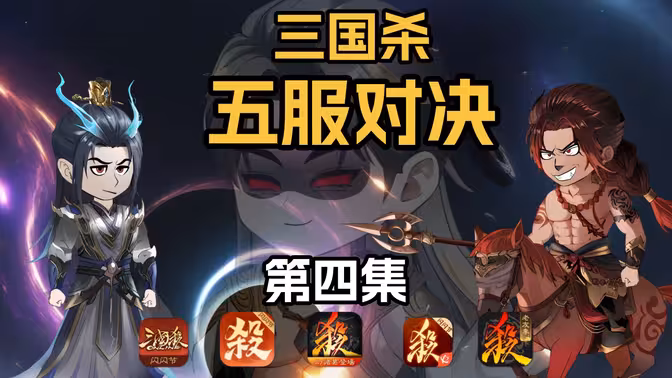 三国杀原创动画《五服对决》——至尊高坐天中，神鲁肃来袭