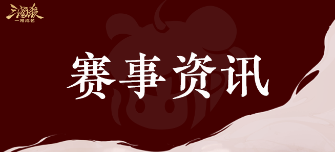 小杀全民赛S9积分赛结果公示